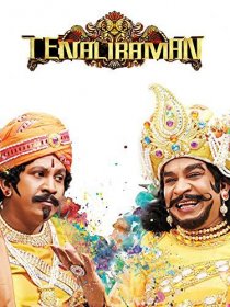 «Tenaliraman»