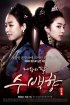 Постер «Дочь короля Су Бэк-хян»