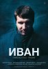 Постер «Иван»