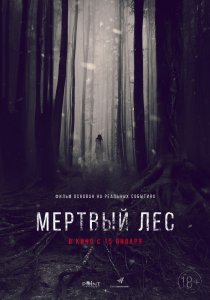 «Мёртвый лес»