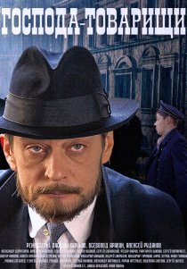 «Господа-товарищи»