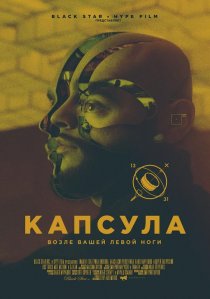 «Капсула»