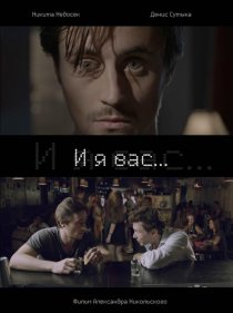 «И я вас...»