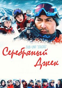«Серебряный Джек»