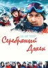 Постер «Серебряный Джек»