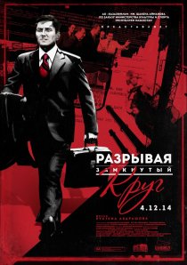 «Разрывая замкнутый круг»