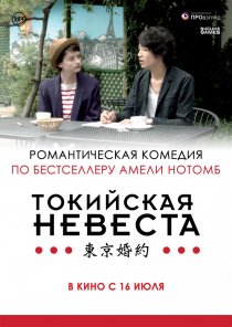 «Токийская невеста»