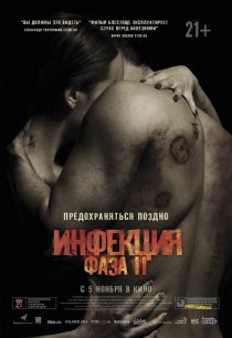«Инфекция: Фаза 2»