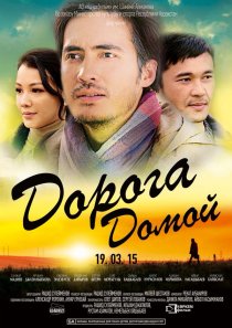 «Дорога домой»