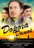 Постер «Дорога домой»