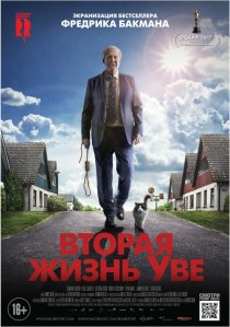 «Вторая жизнь Уве»