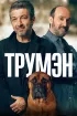 Постер «Трумэн»