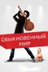 Постер «Обыкновенный мир»