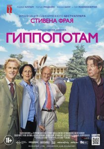 «Гиппопотам»
