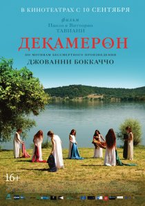 «Декамерон»