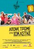 Постер «Apopse trome stis Iokastis»