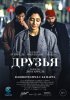 Постер «Друзья»