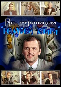 «По страницам «Голубой книги»»