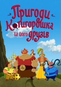 «Приключения Котигорошка и его друзей»
