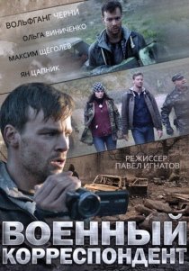 «Военный корреспондент»