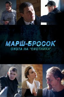 «Марш-бросок: Охота на «Охотника»»