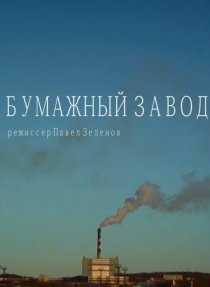 «Бумажный завод»