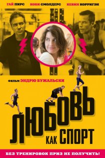 «Любовь, как спорт»
