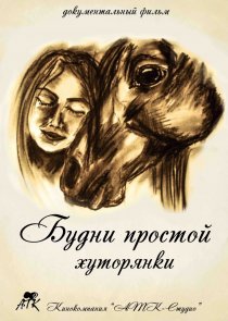 «Будни простой хуторянки»