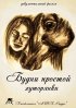 Постер «Будни простой хуторянки»