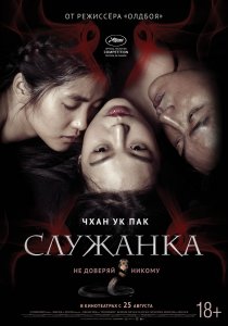 «Служанка»