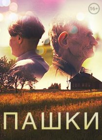 «Пашки»