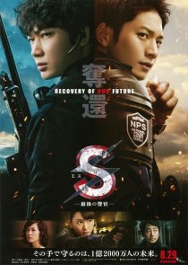 «S: Saigo no Keikan - Dakkan: Recovery of Our Future»