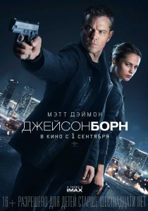 «Джейсон Борн»