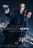 Постер «Джейсон Борн»