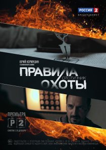 «Правила охоты. Отступник»