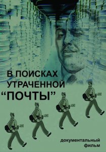 «В поисках утраченной «Почты»»