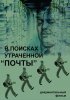Постер «В поисках утраченной «Почты»»
