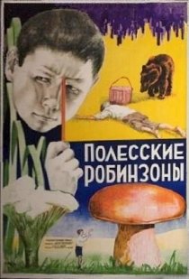 «Полесские робинзоны»