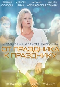 «От праздника к празднику»