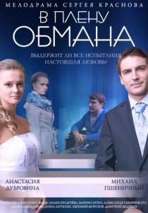 «В плену обмана»