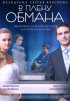 Постер «В плену обмана»