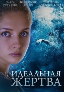 «Идеальная жертва»
