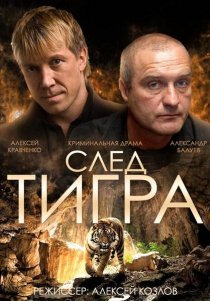 «След тигра»