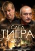 Постер «След тигра»