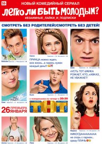 «Легко ли быть молодым?»
