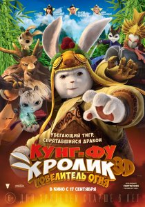 «Кунг-фу кролик: Повелитель огня»