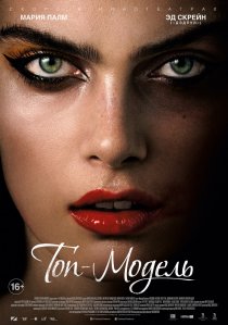 «Топ-модель»