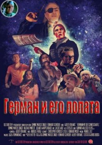 «Герман и его лопата»