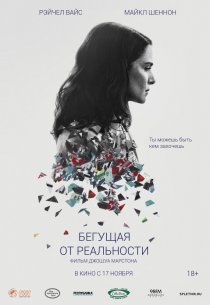 «Бегущая от реальности»