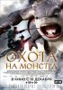 Постер «Охота на монстра»